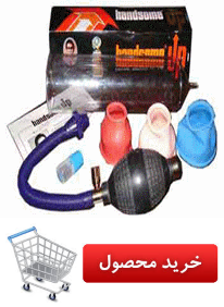  پمپ بزرگ کننده الت تناسلي امريکايي